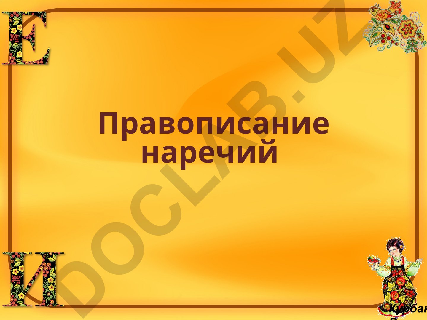 Правописание наречий