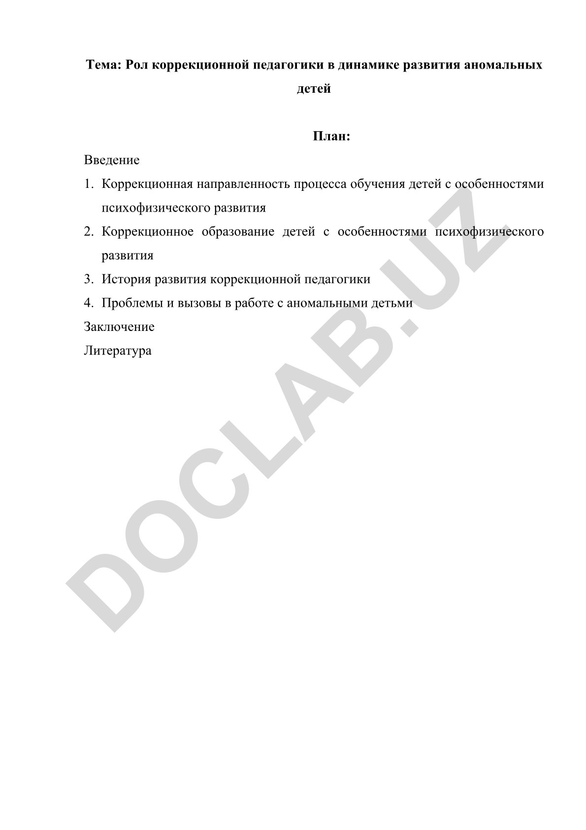 Роль коррекционной педагогики в динамике развития аномальных детей