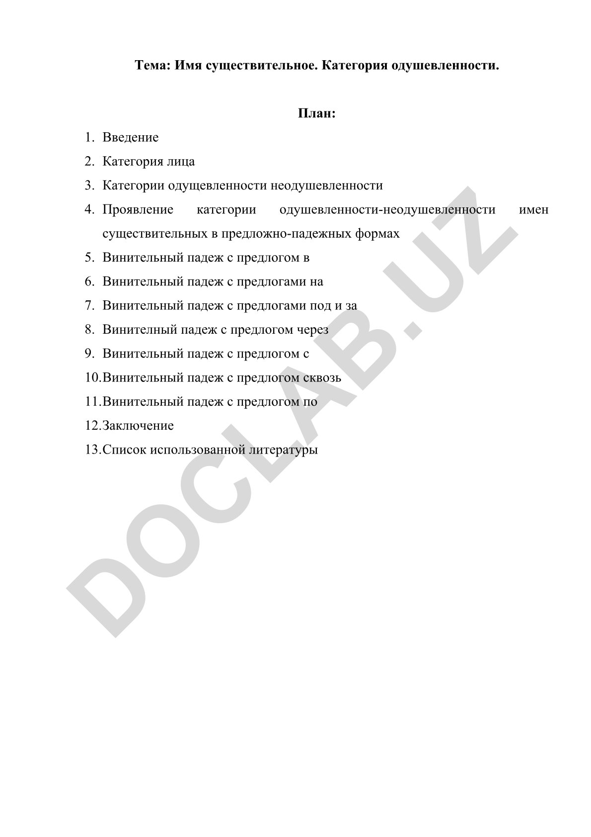 Имя существительное. Категория одушевленности
