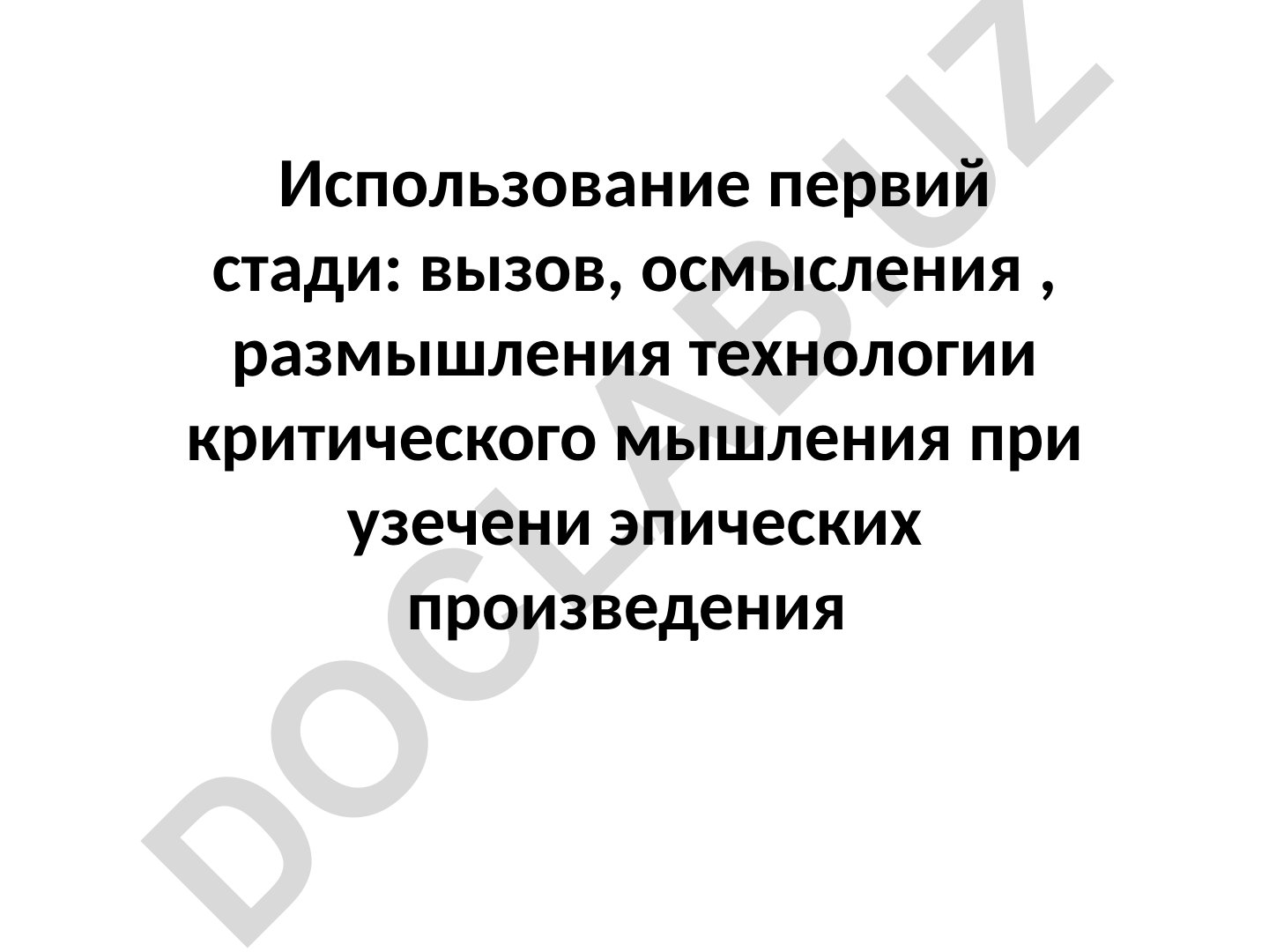 Критическое мышление при анализе эпических произведений