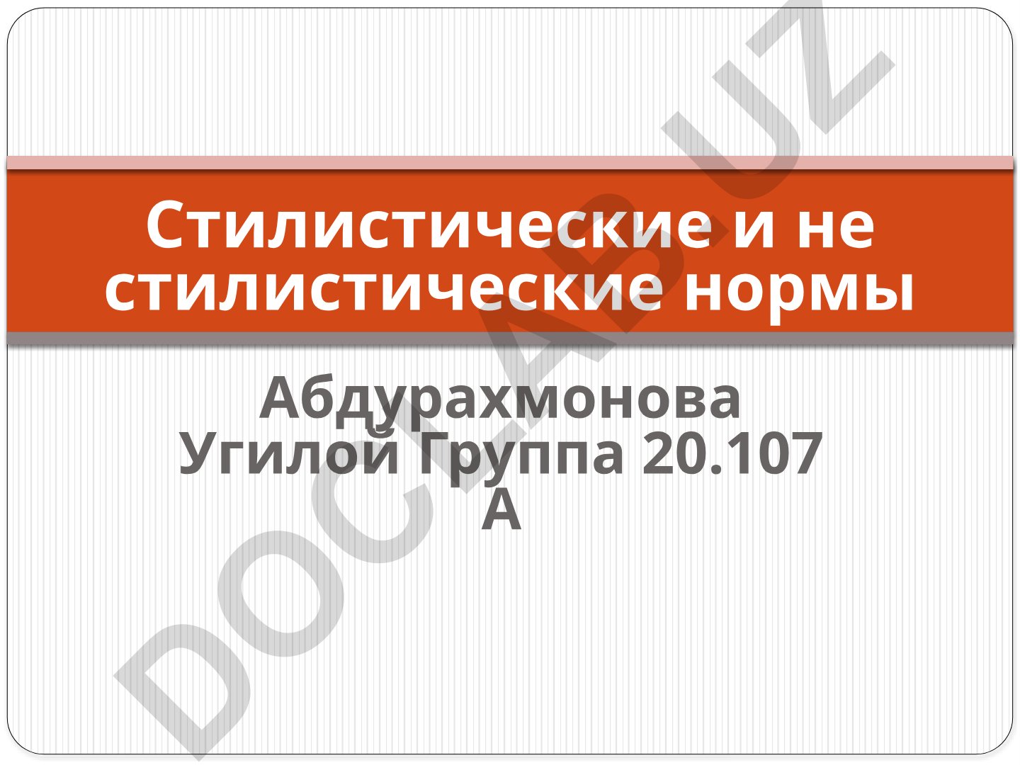 Стилистические и нестилистические нормы русского языка