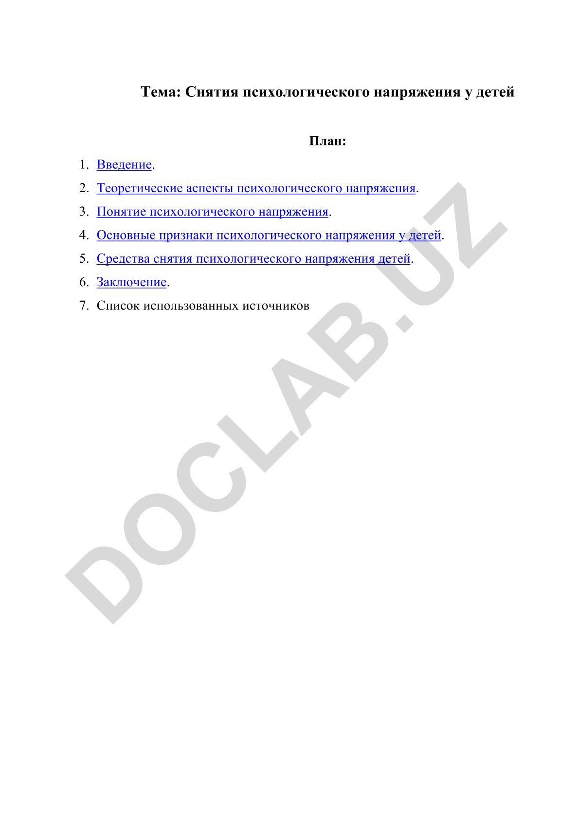 Снятия психологического напряжения у детей