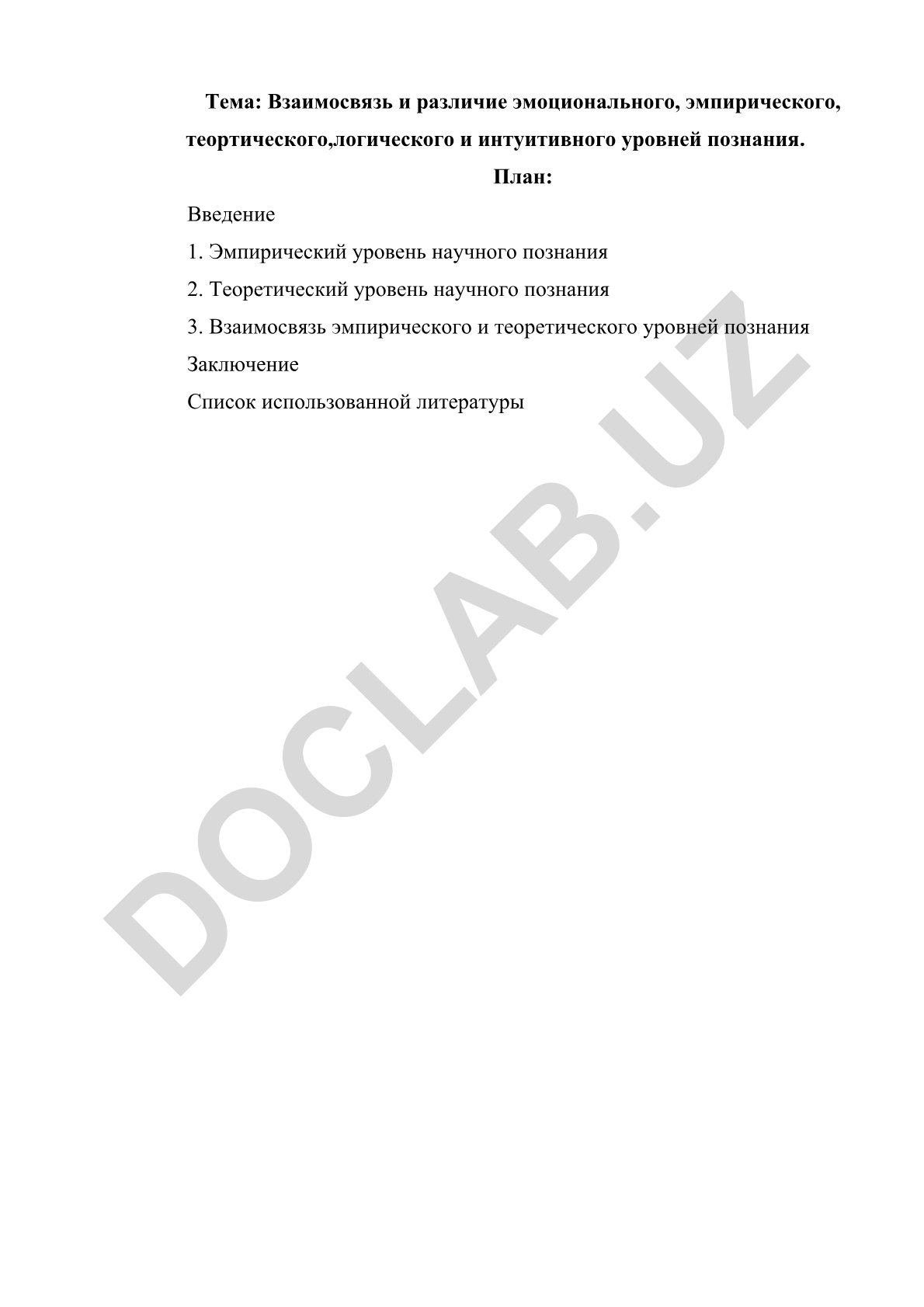 Взаимосвязь и различие эмоционального, эмпирического, теоретического, логического и интуитивного уровней познания