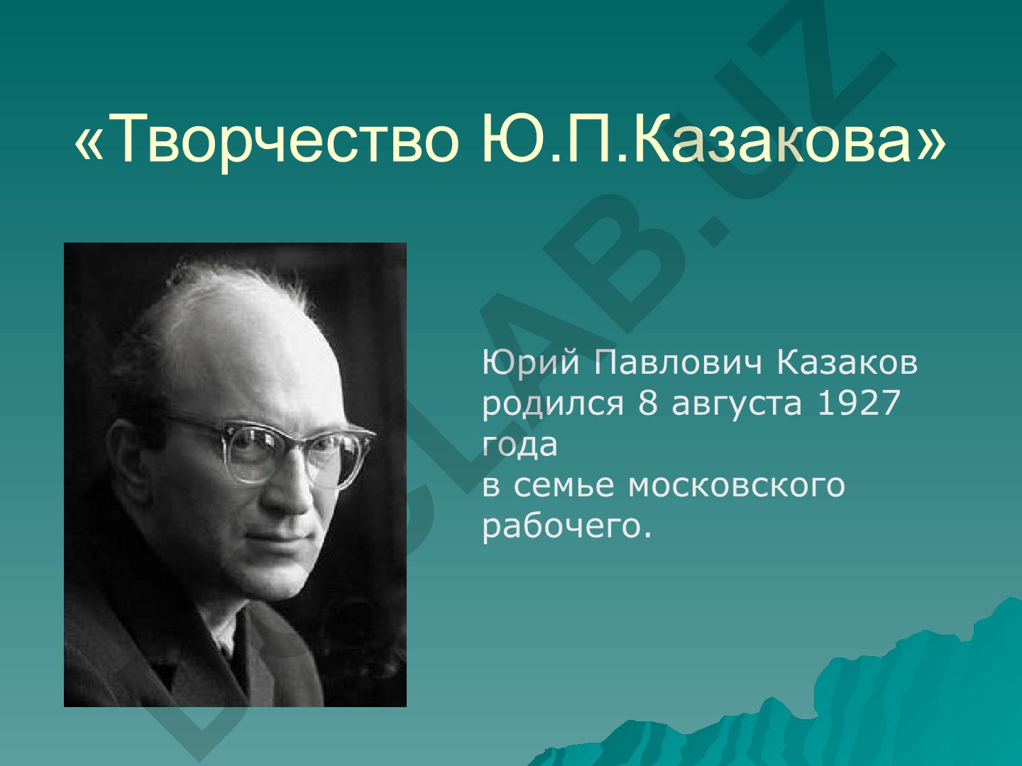 Творчество Юрия Павловича Казакова