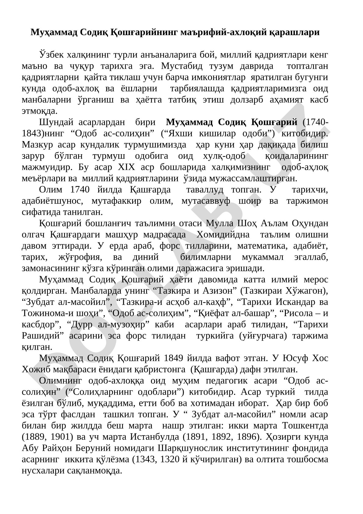Муҳаммад Содиқ Қошғарийнинг маърифий-ахлоқий қарашлари