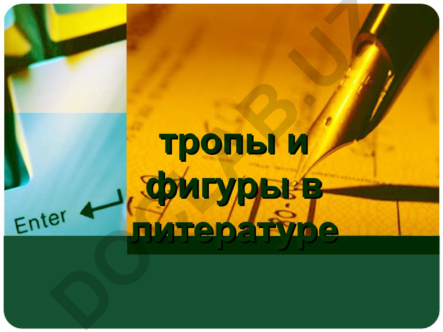 Тропы и фигуры в литературе