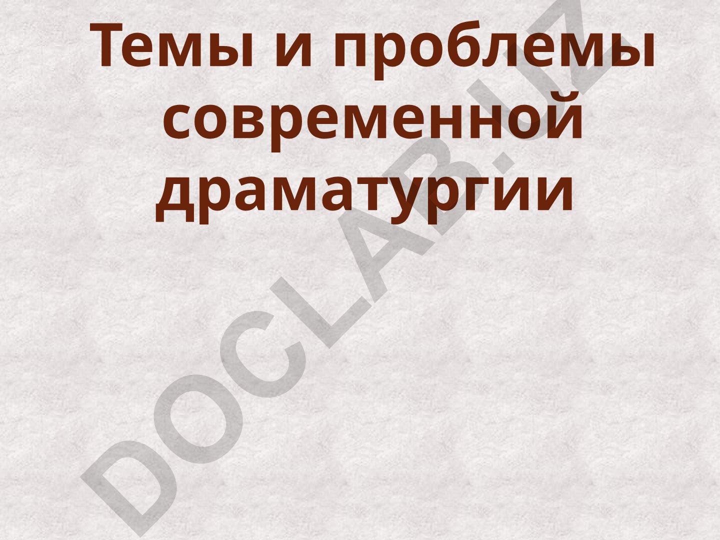 Современная драматургия: темы, проблемы и развитие