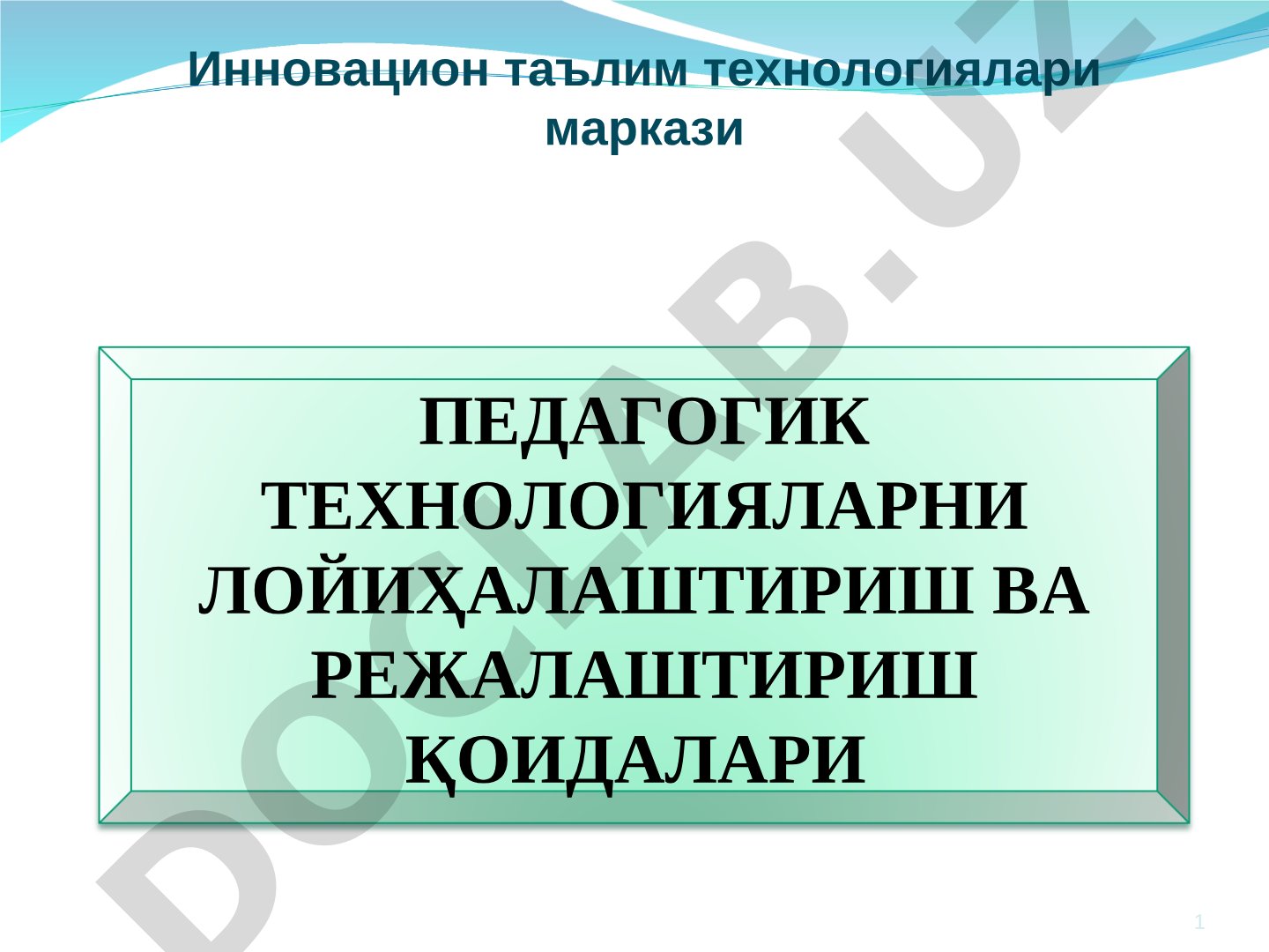 Педагогик технологияларни лойиҳалаштириш ва режалаштириш қоидалари