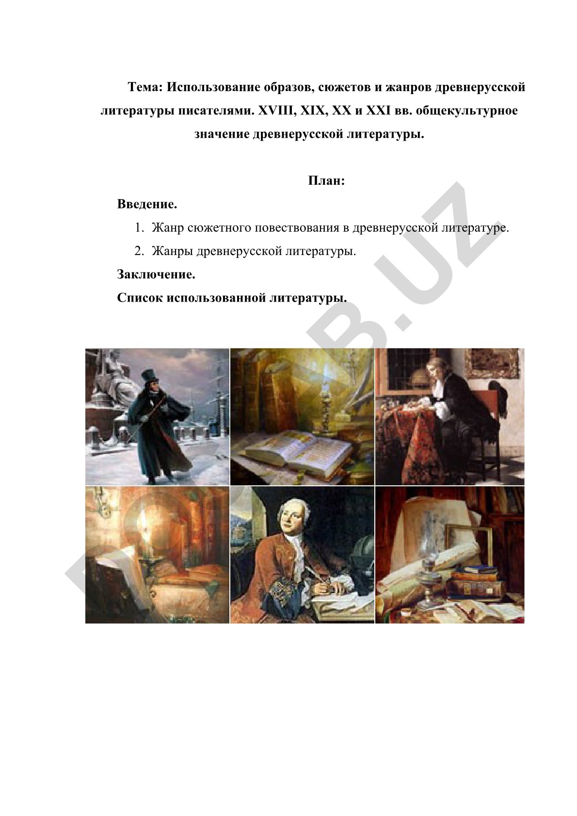 Использование образов, сюжетов и жанров древнерусской литературы писателями XVIII-XXI вв.