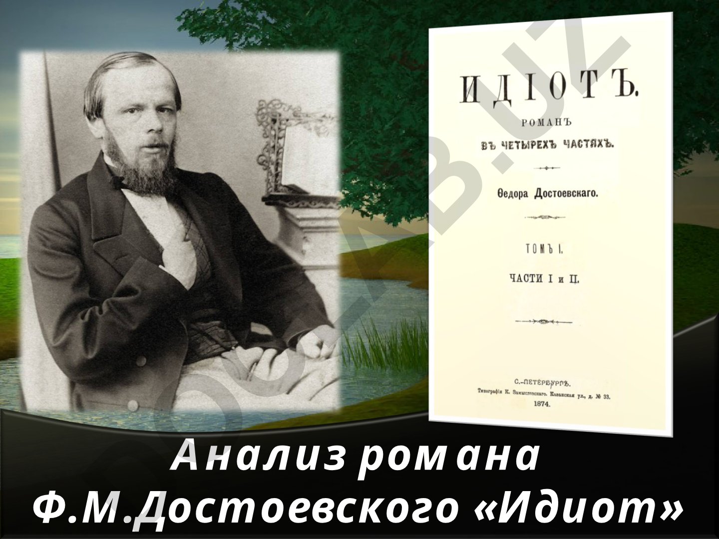 Анализ романа Ф.М. Достоевского «Идиот»