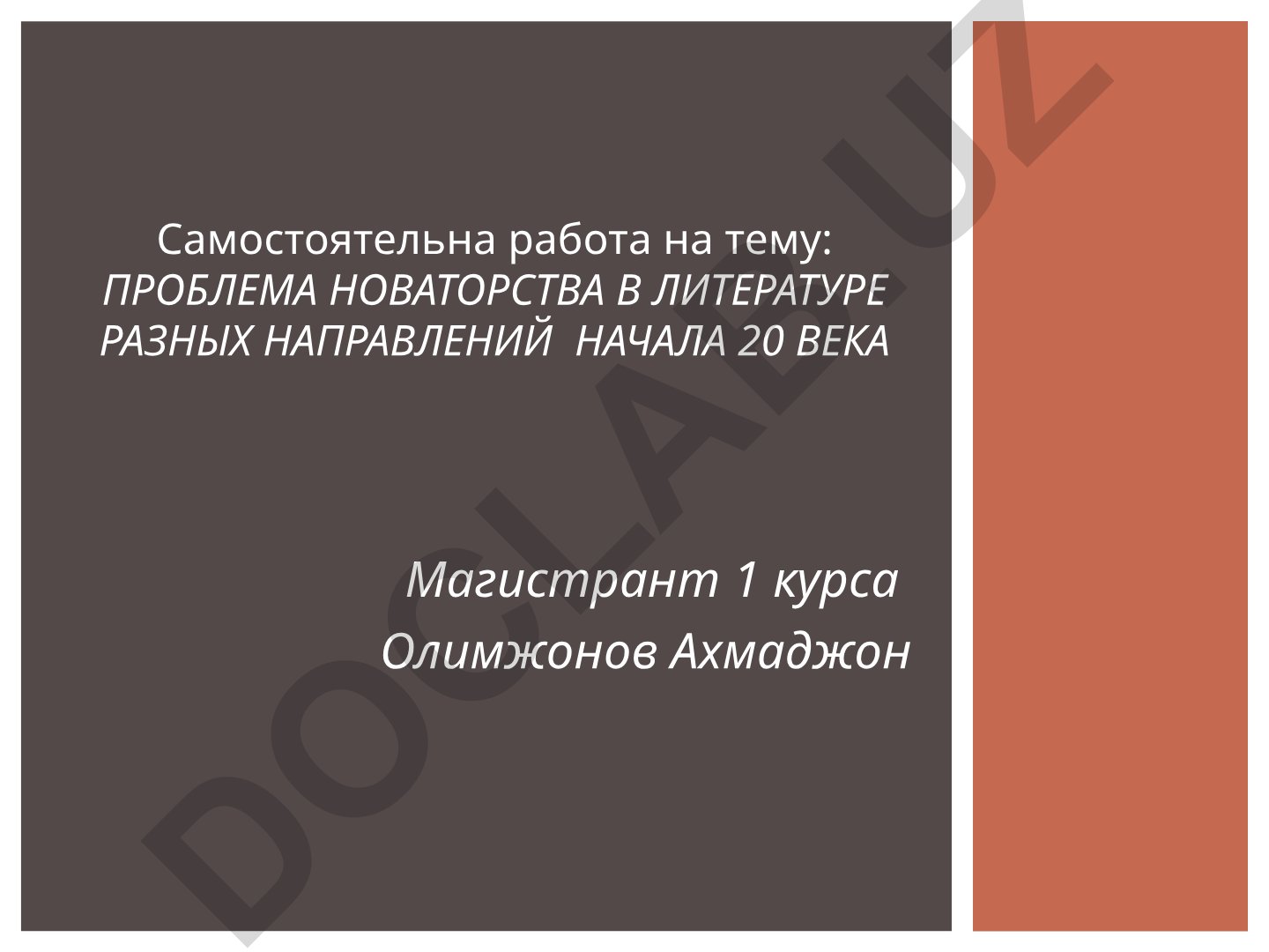Проблема новаторства в литературе разных направлений начала 20 века