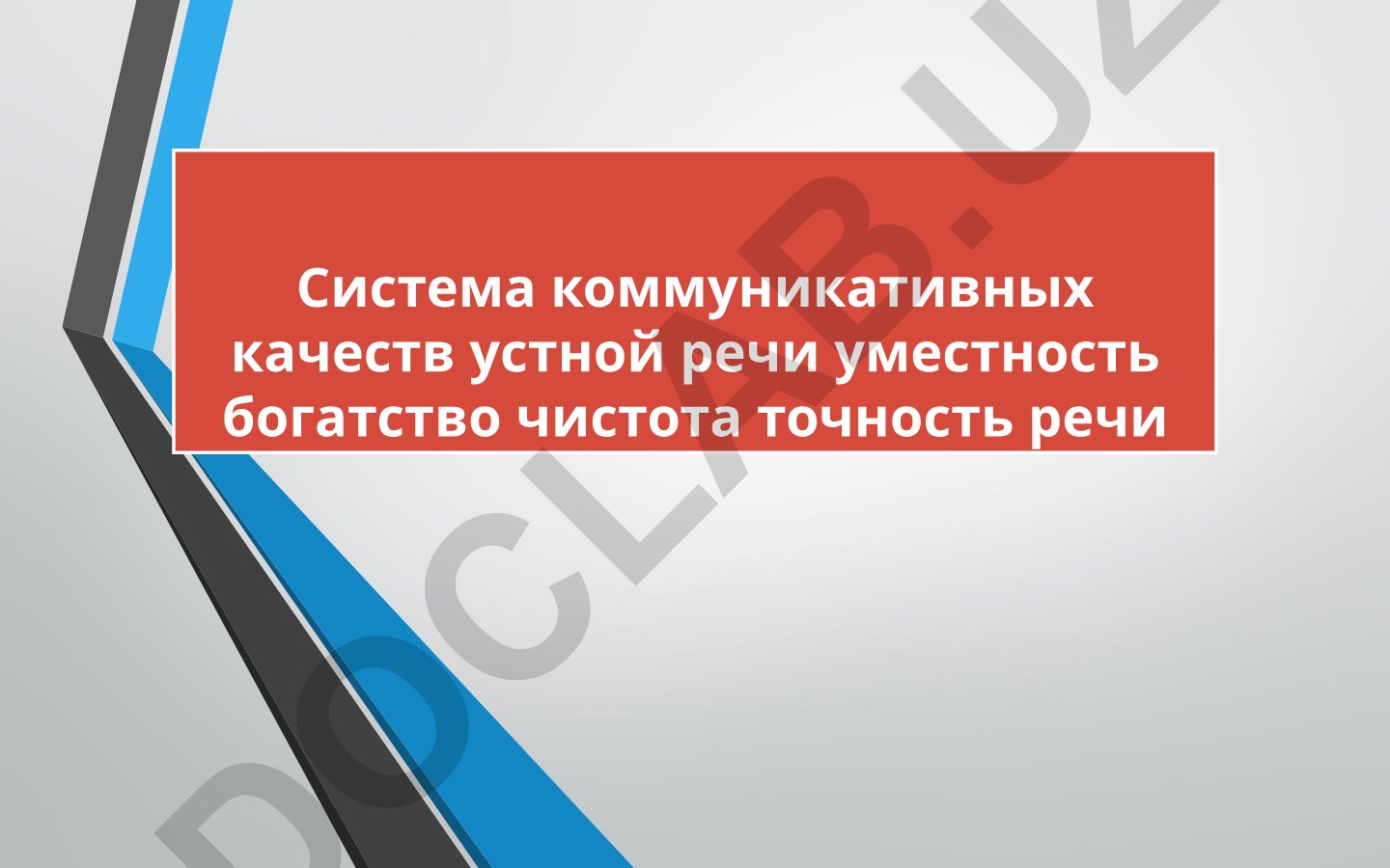 Система коммуникативных качеств устной речи