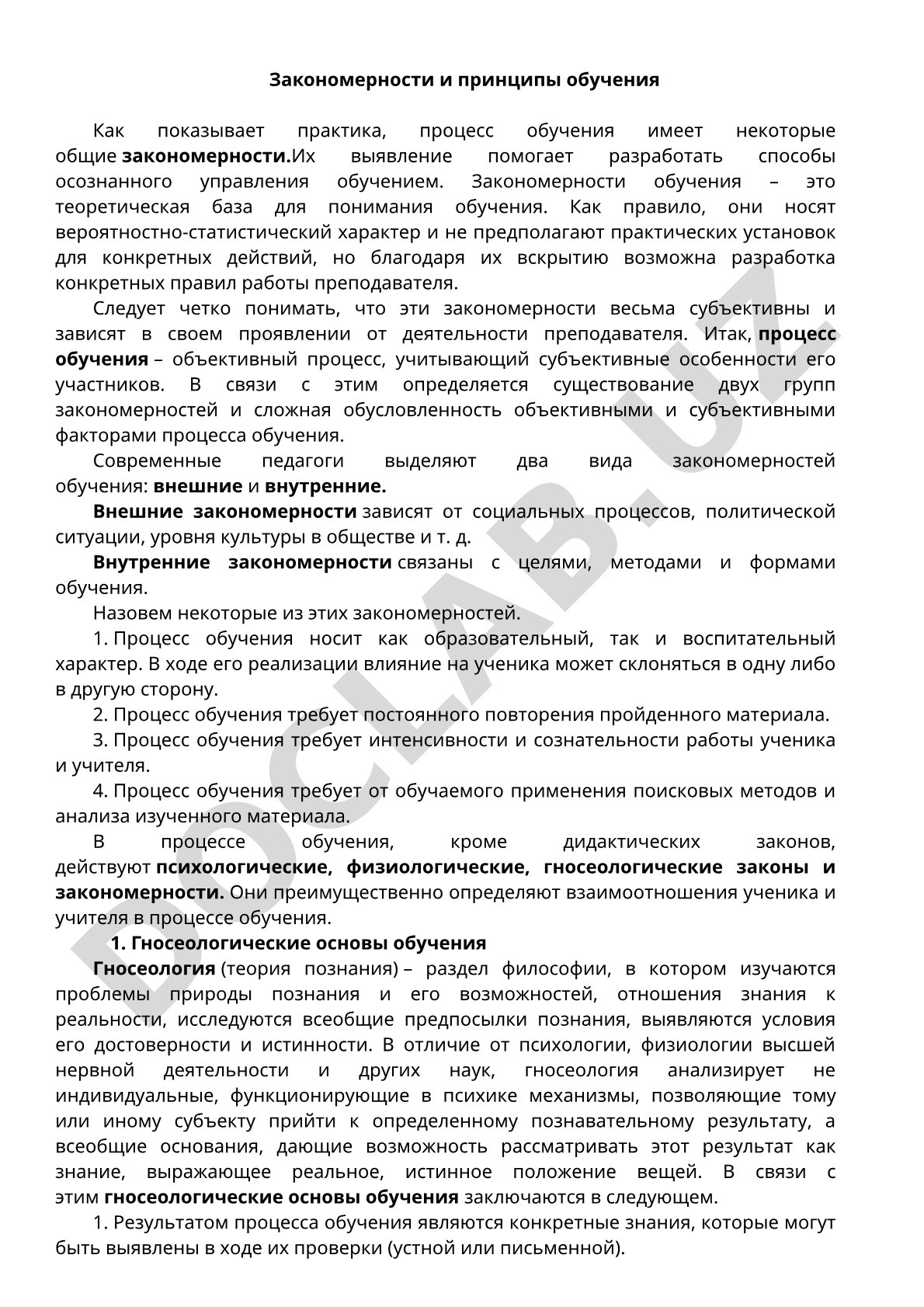 Закономерности и принципы обучения