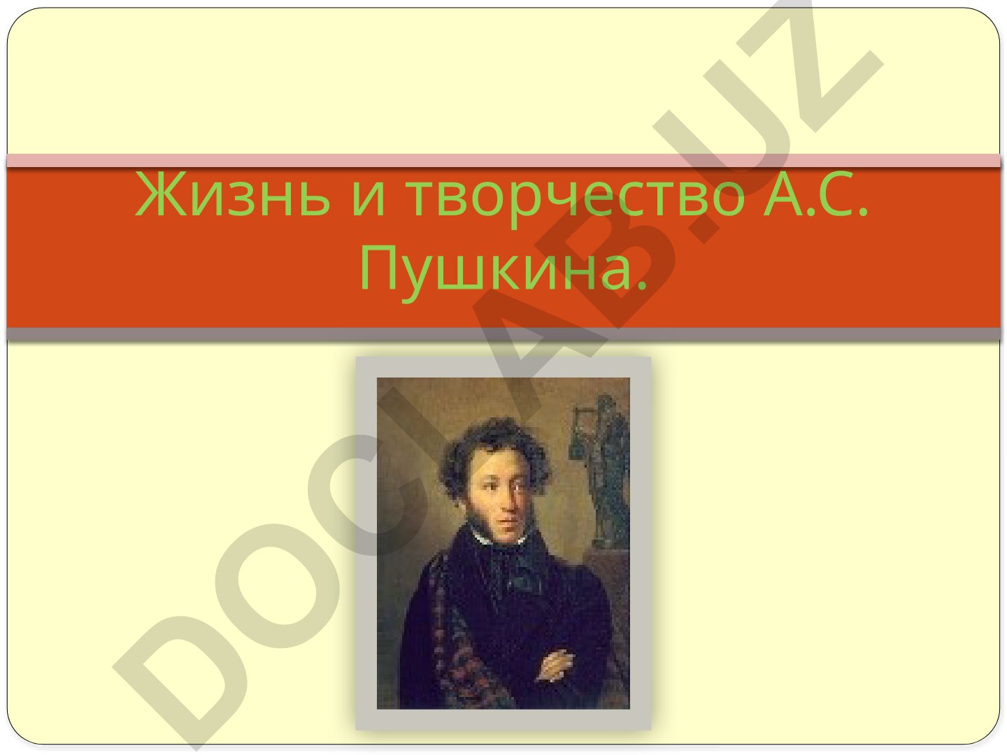 Жизнь и творчество А.С. Пушкина