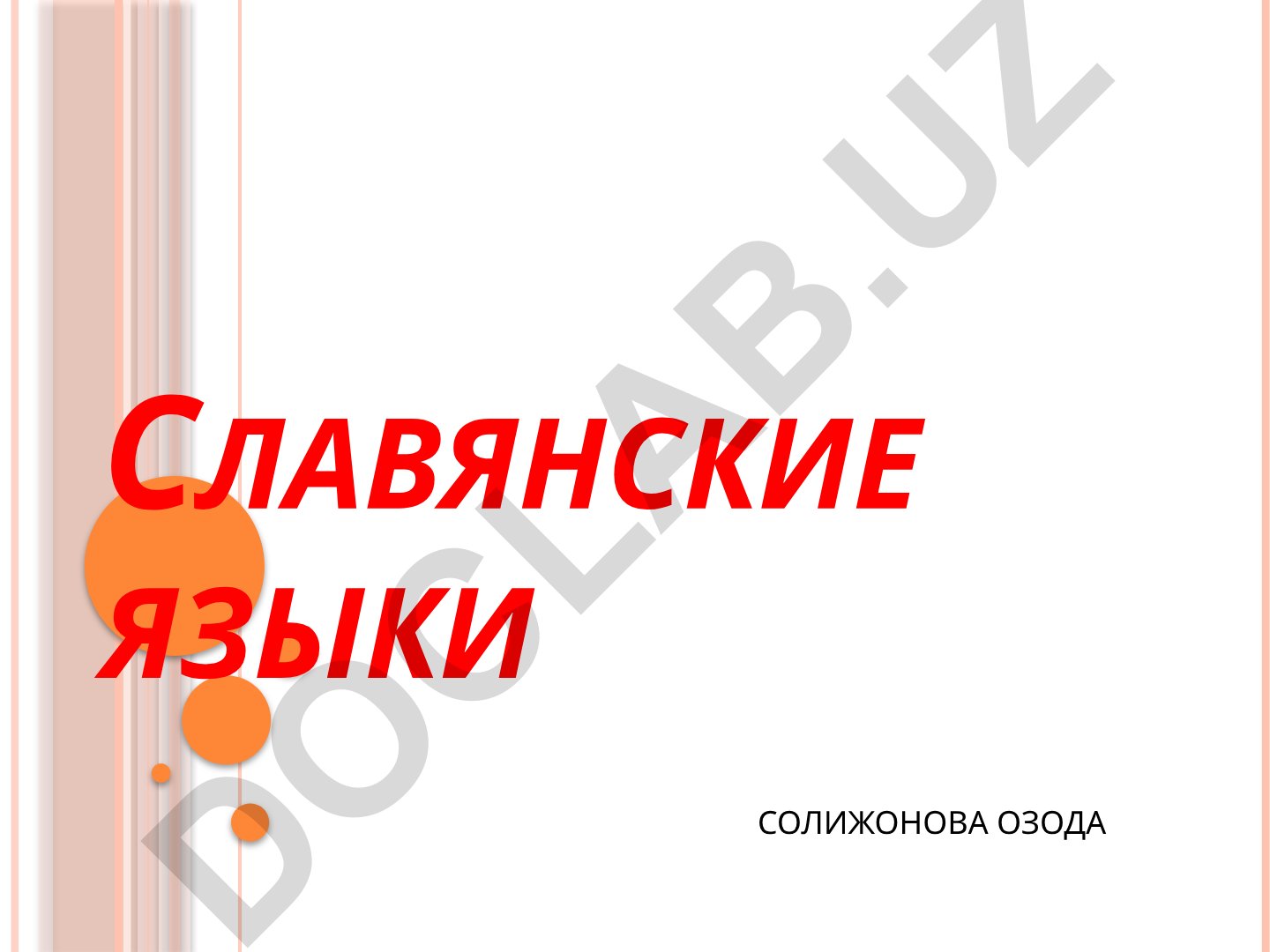 Славянские языки: классификация, распространение и особенности