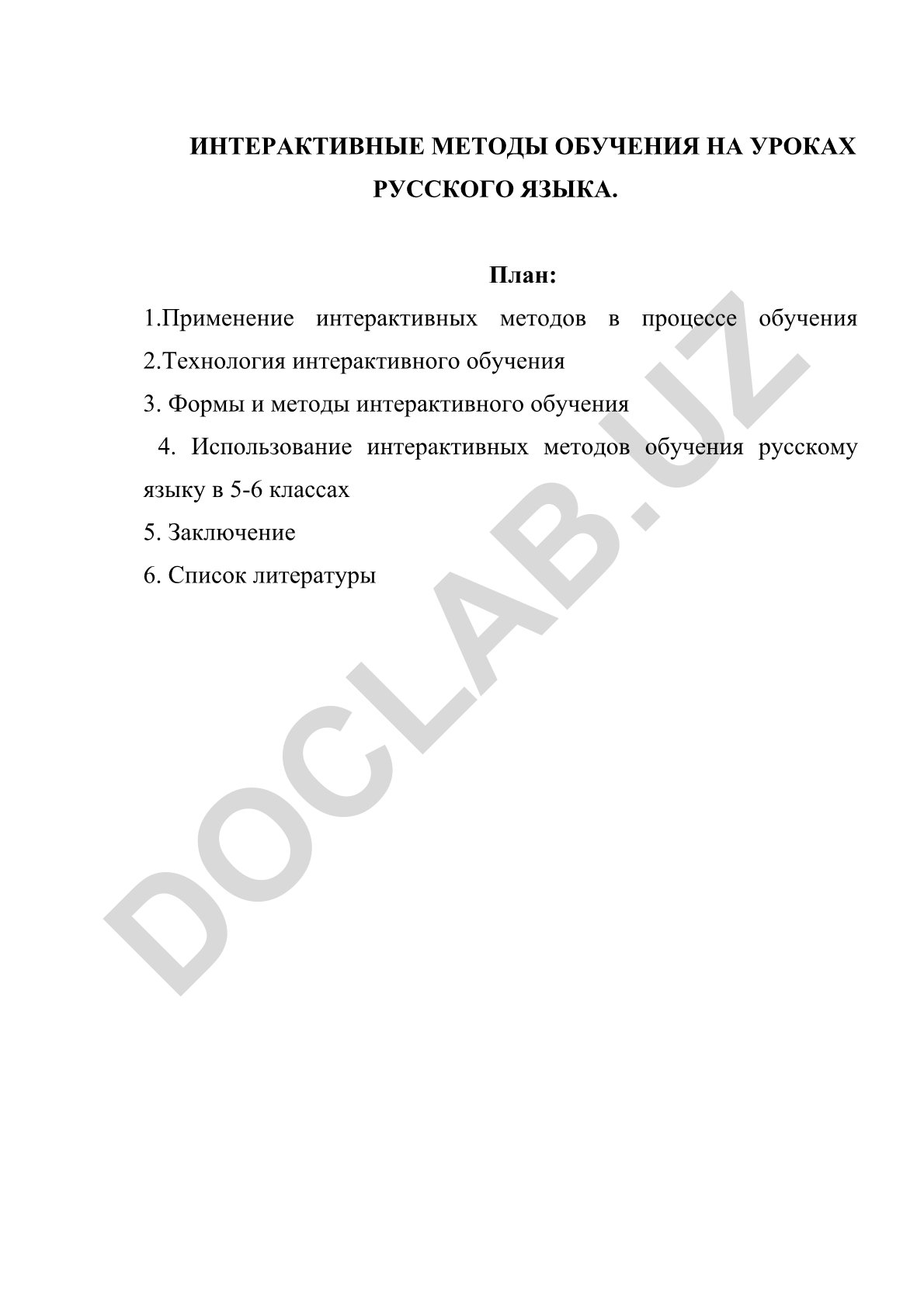 Интерактивные методы обучения на уроках русского языка