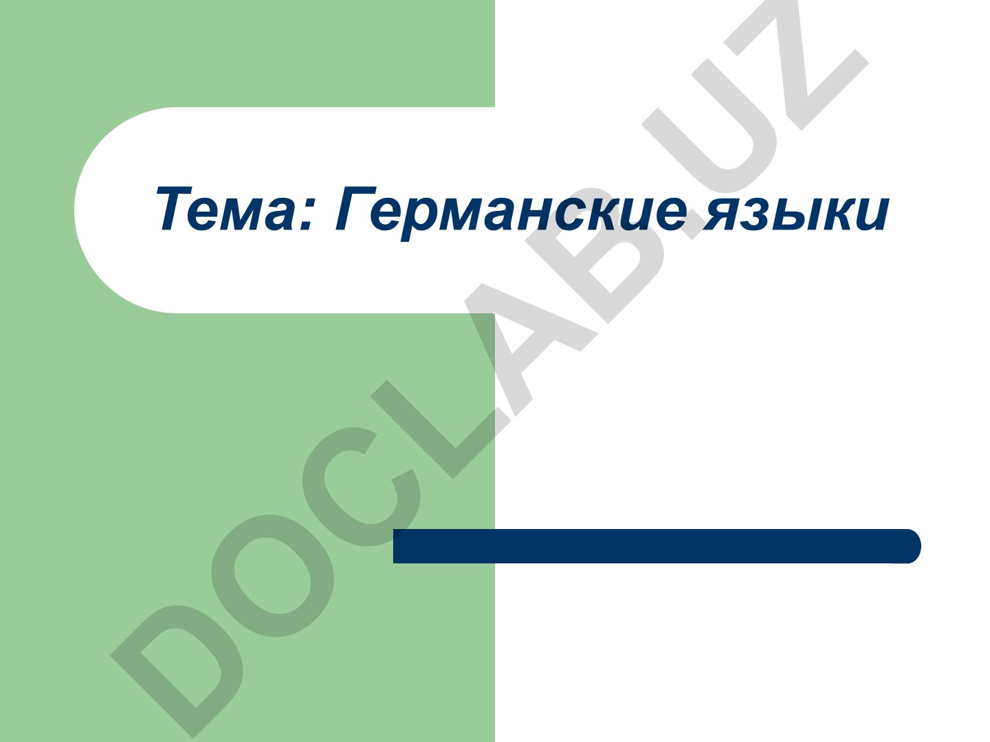 Германские языки