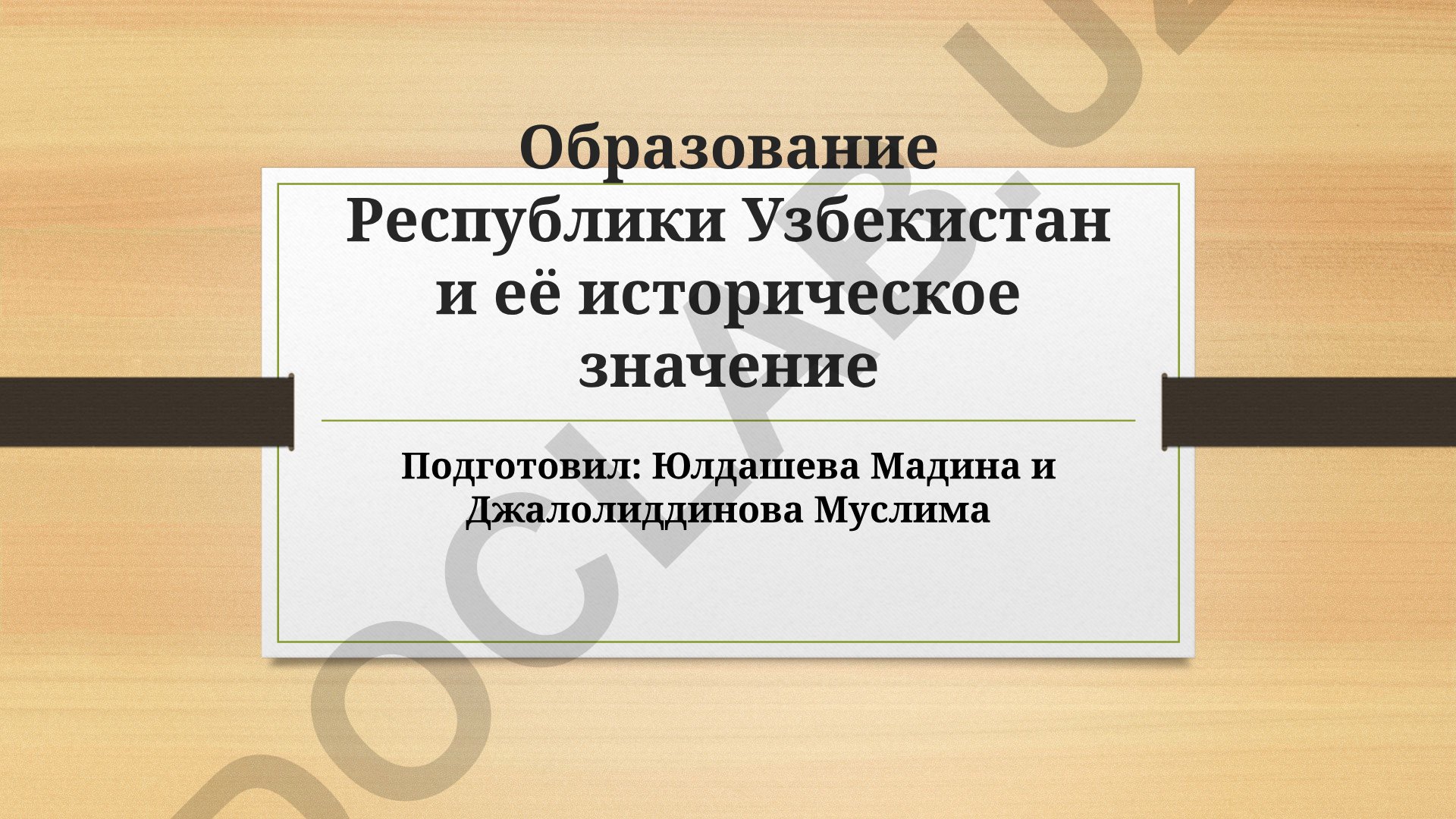 Образование Республики Узбекистан и её историческое значение