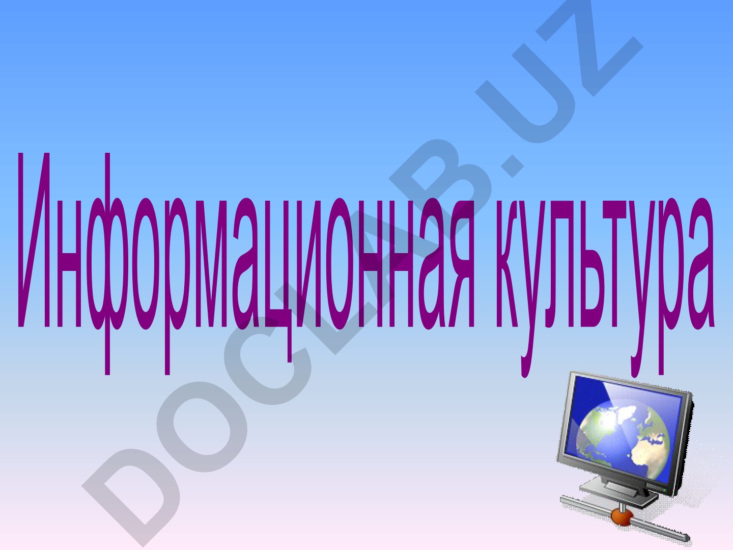 Информационная культура и информационная революция в современном мире