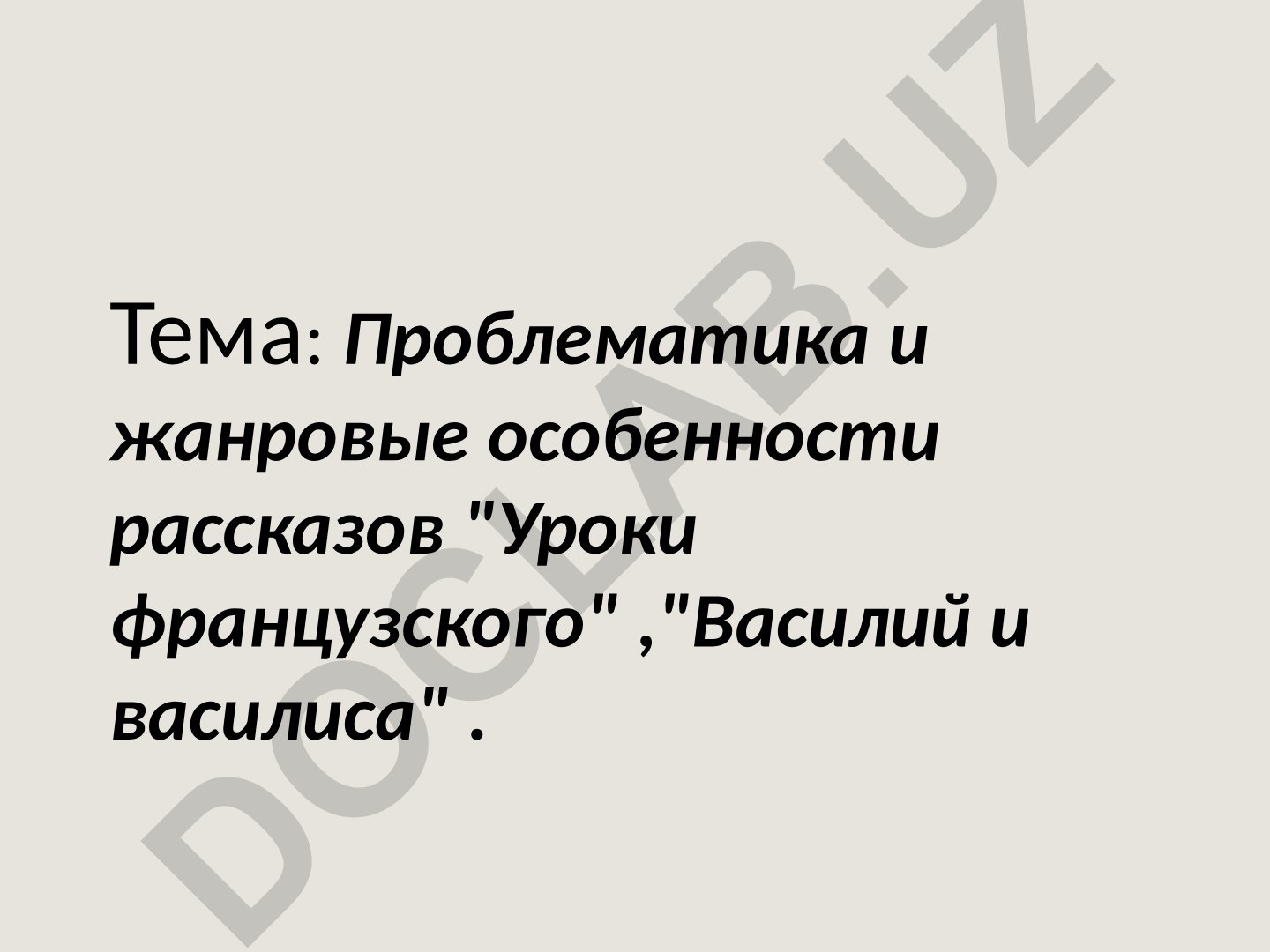 Проблематика и жанровые особенности рассказов «Уроки французского» и «Василий и Василиса»