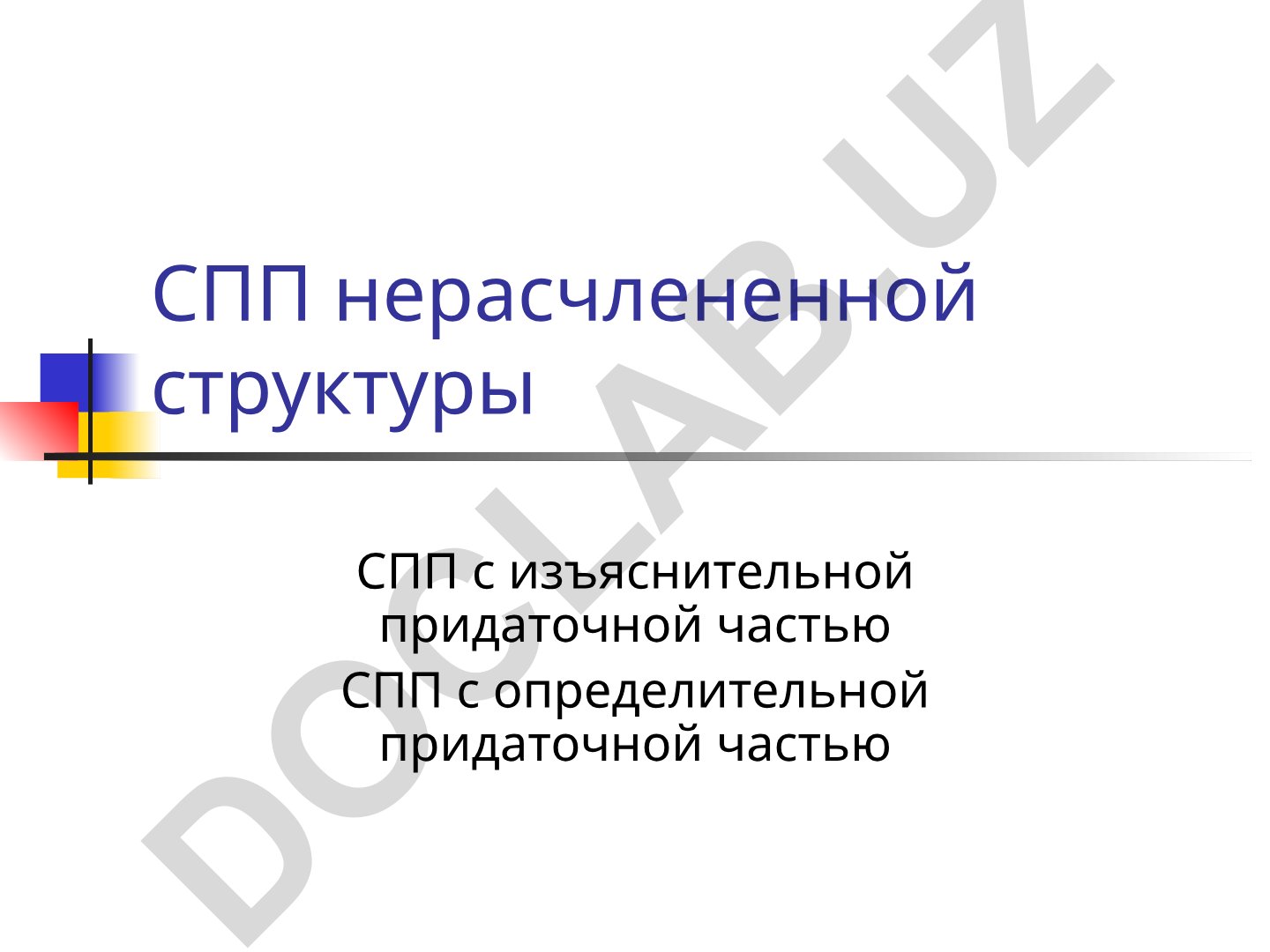 Сложноподчиненные предложения с изъяснительной придаточной частью