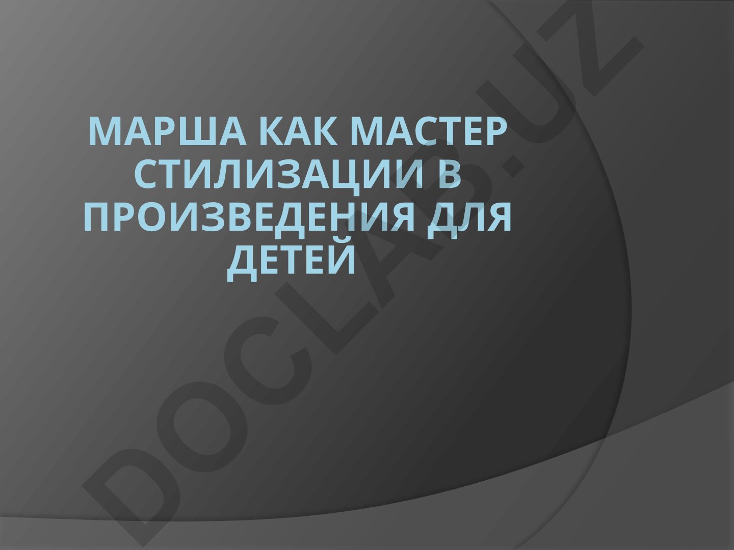 Сказочный марш в произведениях для детей: особенности и примеры