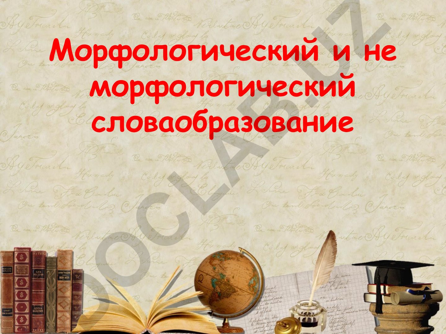Морфологический и неморфологический способы словообразования
