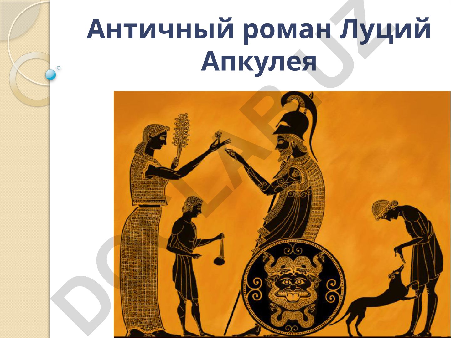 Античный роман Луция Апулея и античная литература