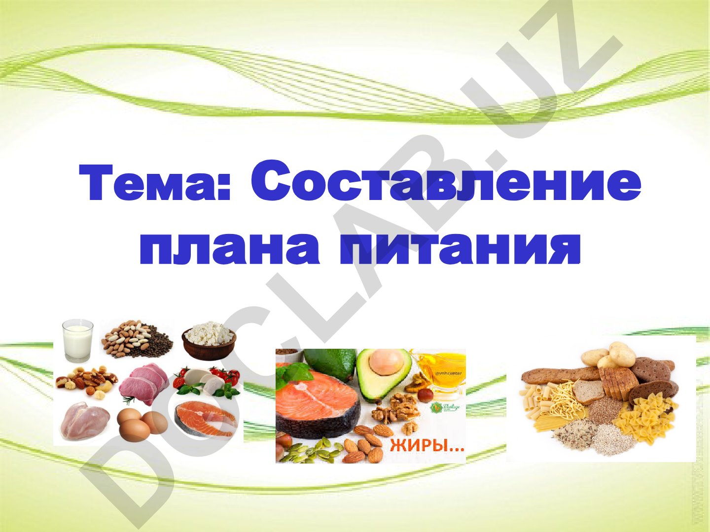 Составление плана питания