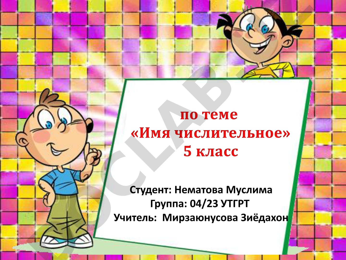 Имя числительное: морфологические признаки и синтаксическая роль