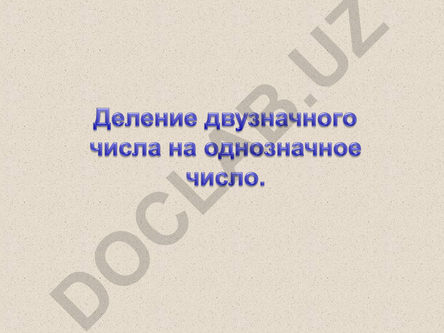 Математические задачи на закономерности и деление