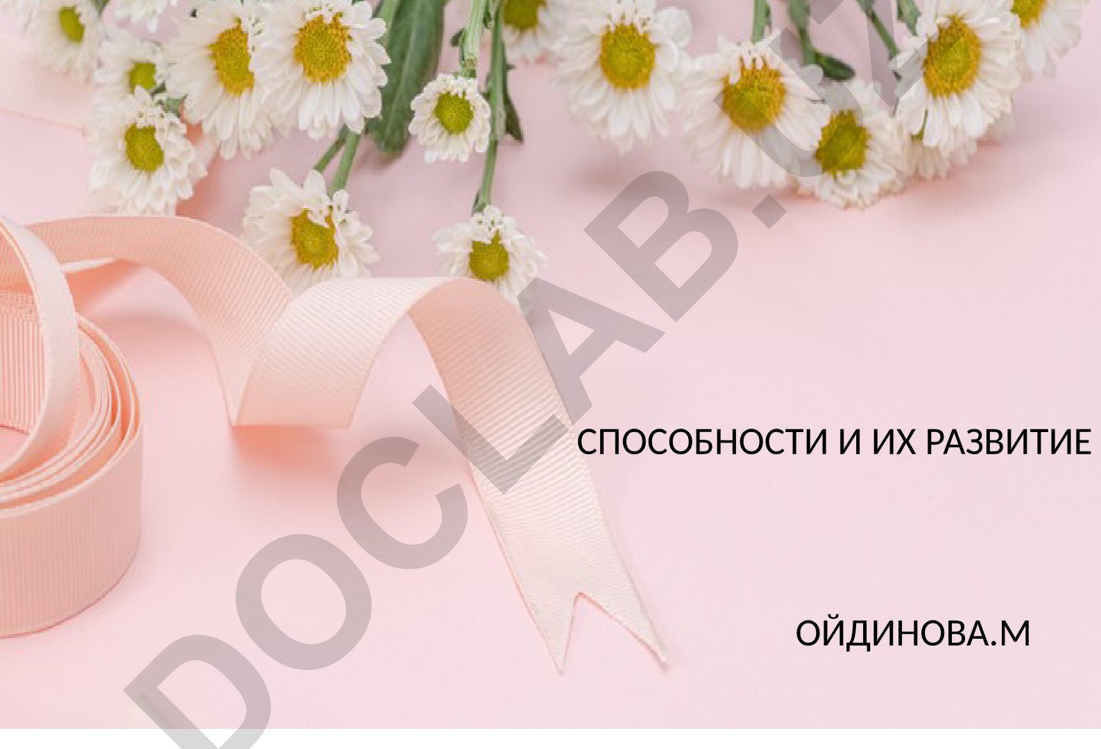 Способности и их развитие