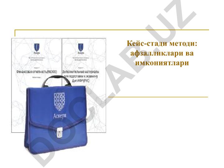 Кейс-стади методи: афзалликлари ва имкониятлари
