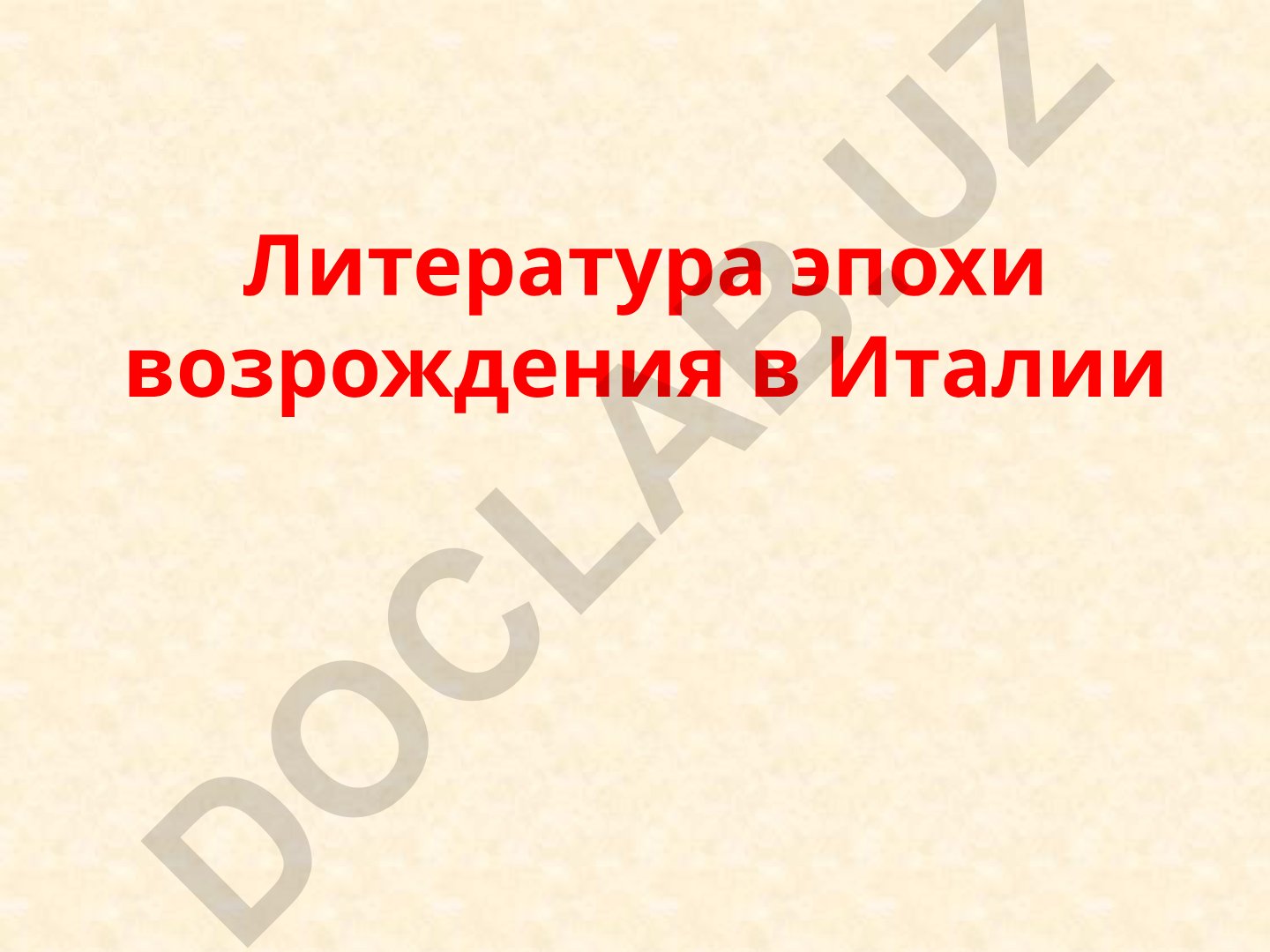 Литература эпохи возрождения в Италии и гуманизм