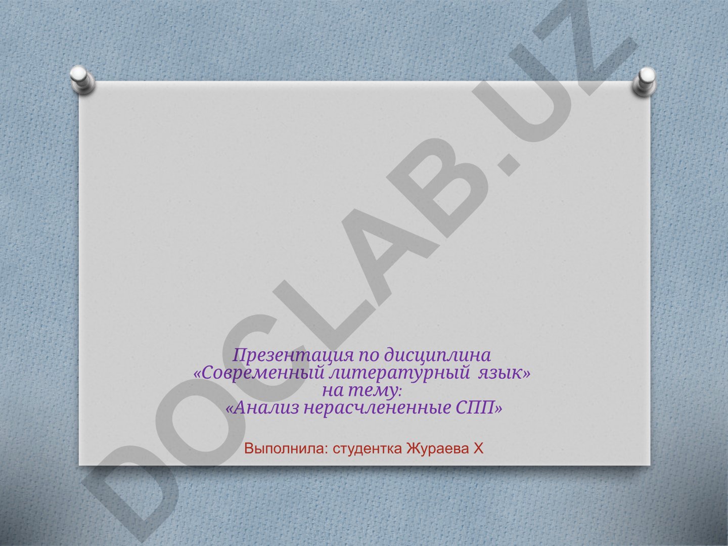 Анализ нерасчлененных СПП