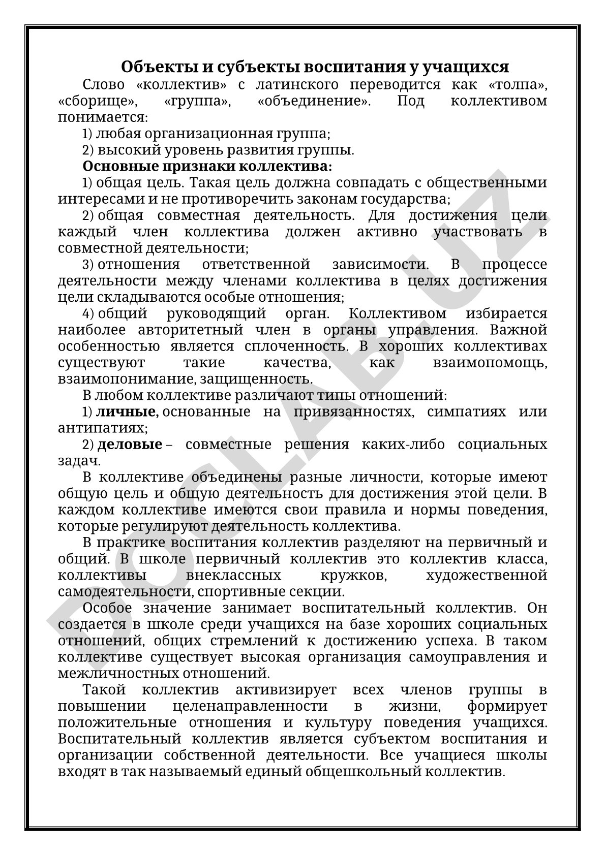 Объекты и субъекты воспитания у учащихся