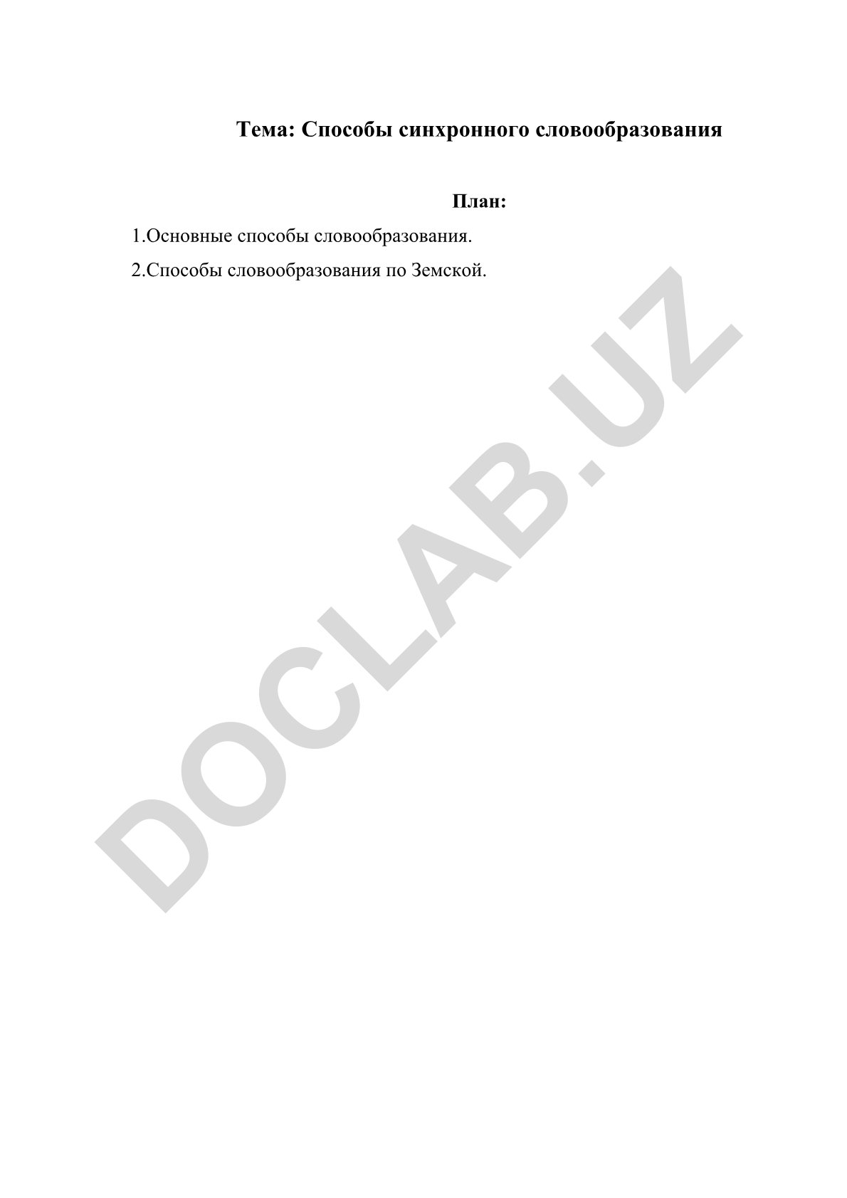 Способы синхронного словообразования