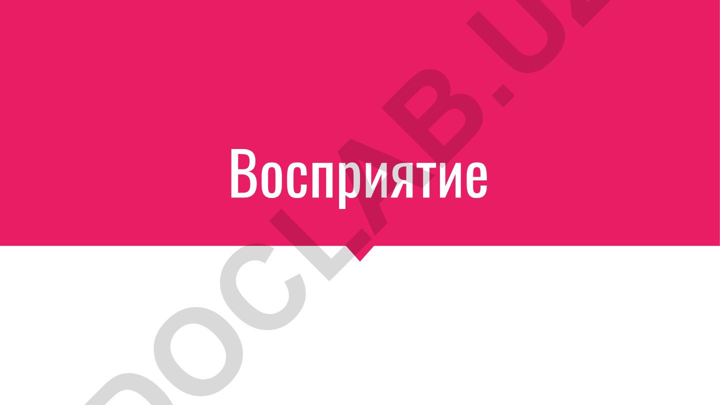 Восприятие как психический познавательный процесс