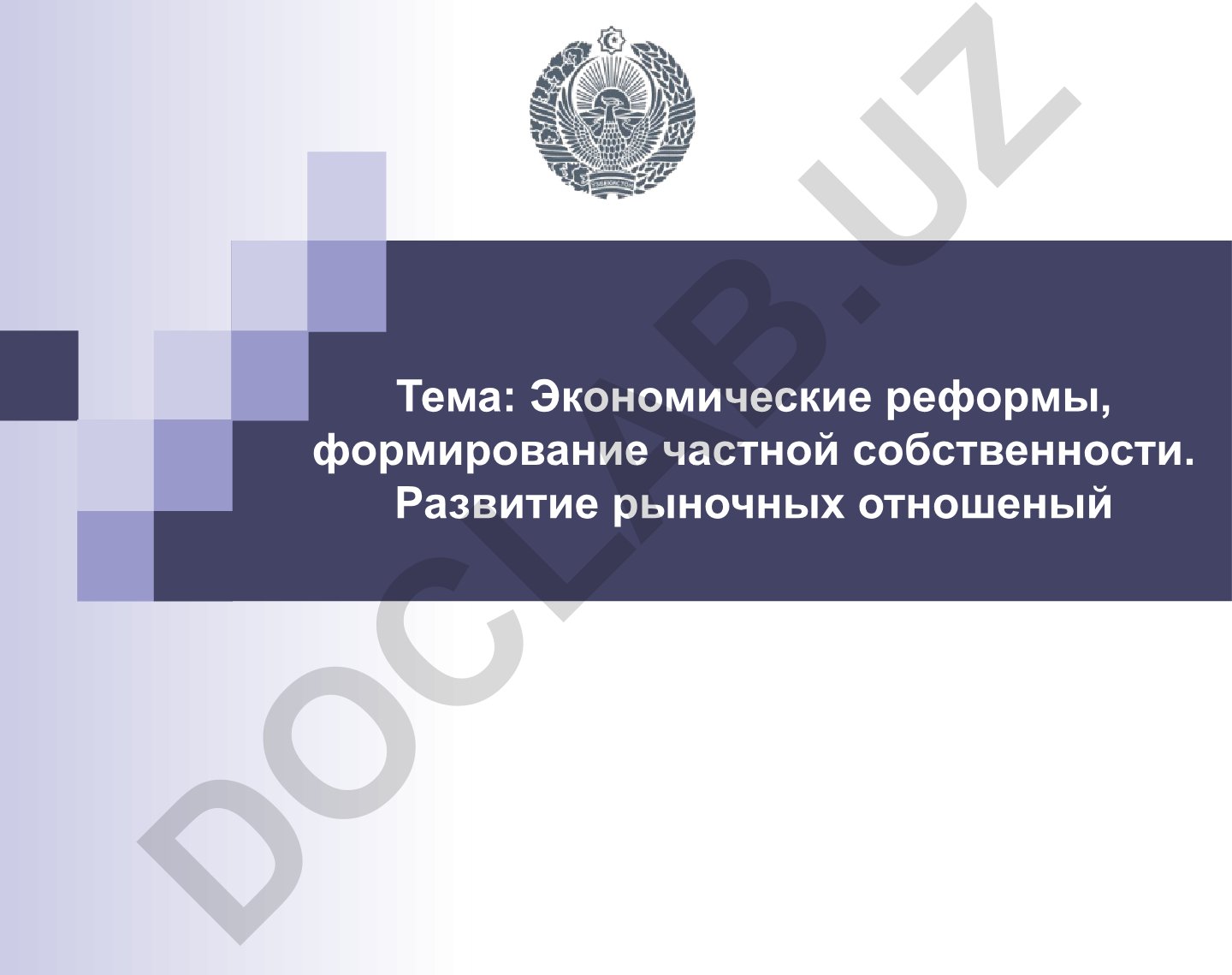 Экономические реформы, формирование частной собственности. Развитие рыночных отношений