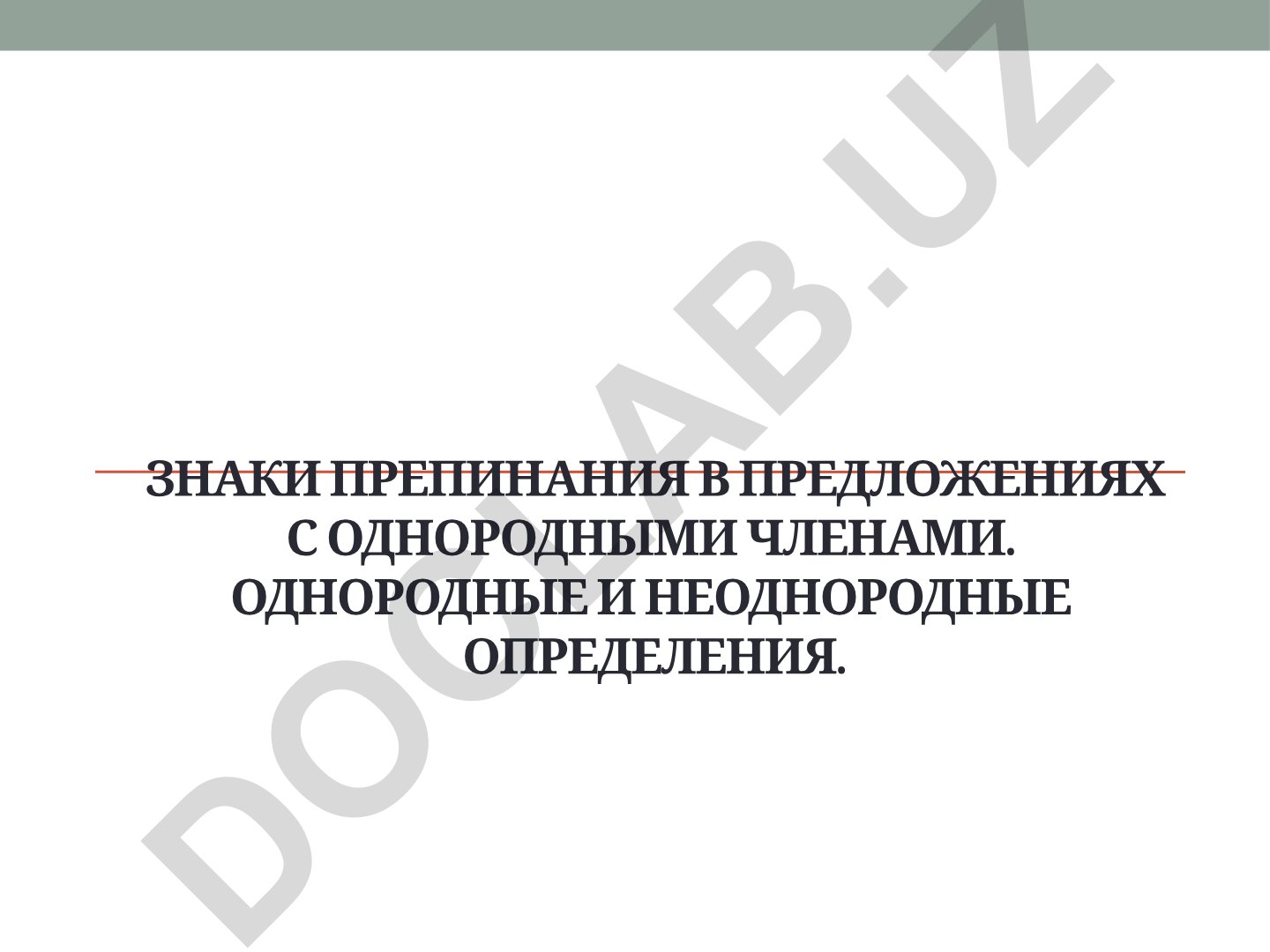 Знаки препинания в предложениях с однородными членами