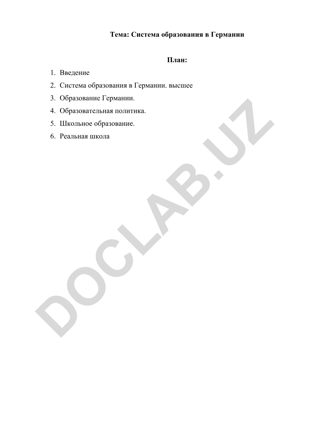 Система образования в Германии
