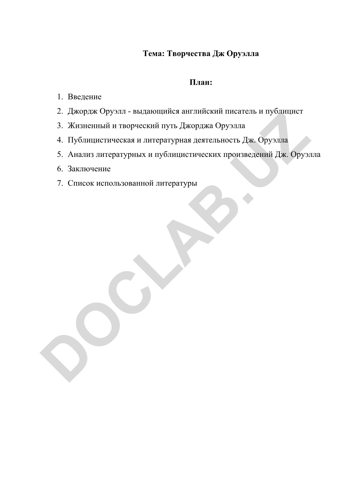 Творчество Джорджа Оруэлла