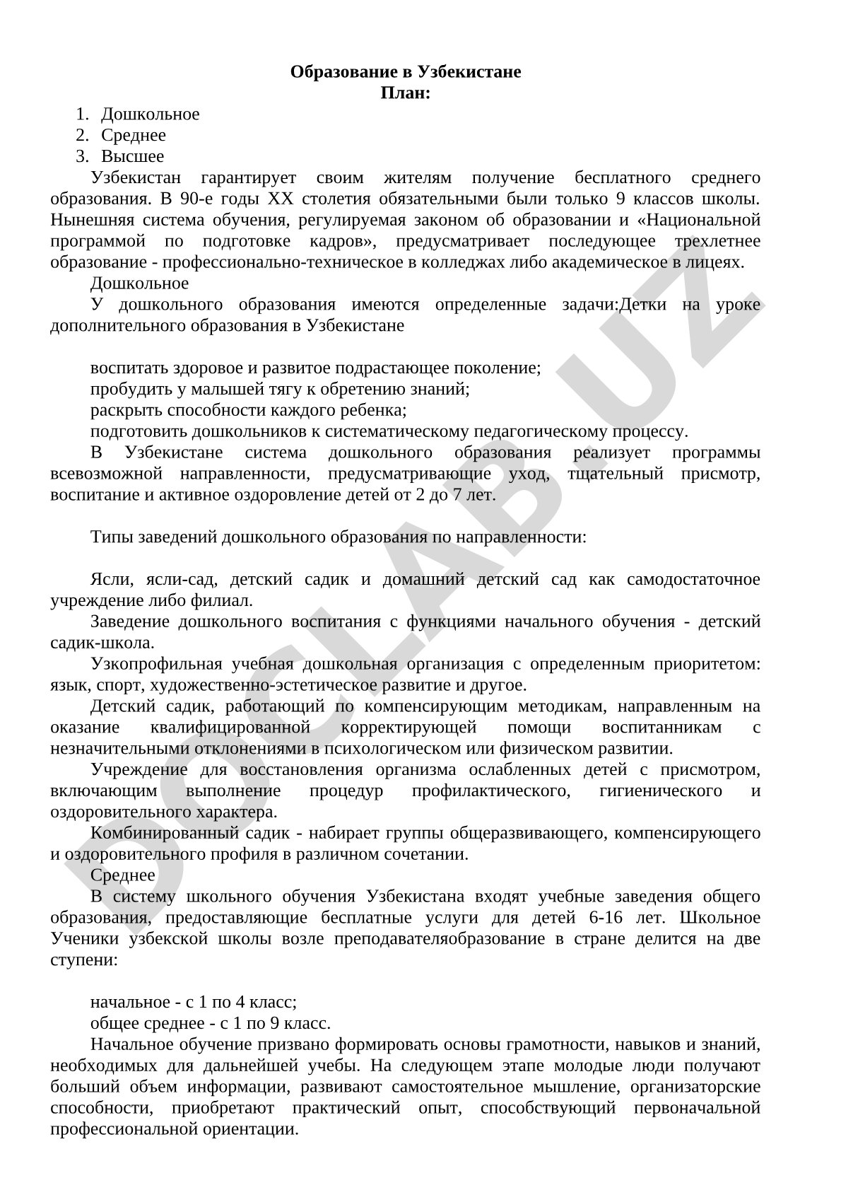 Образование в Узбекистане