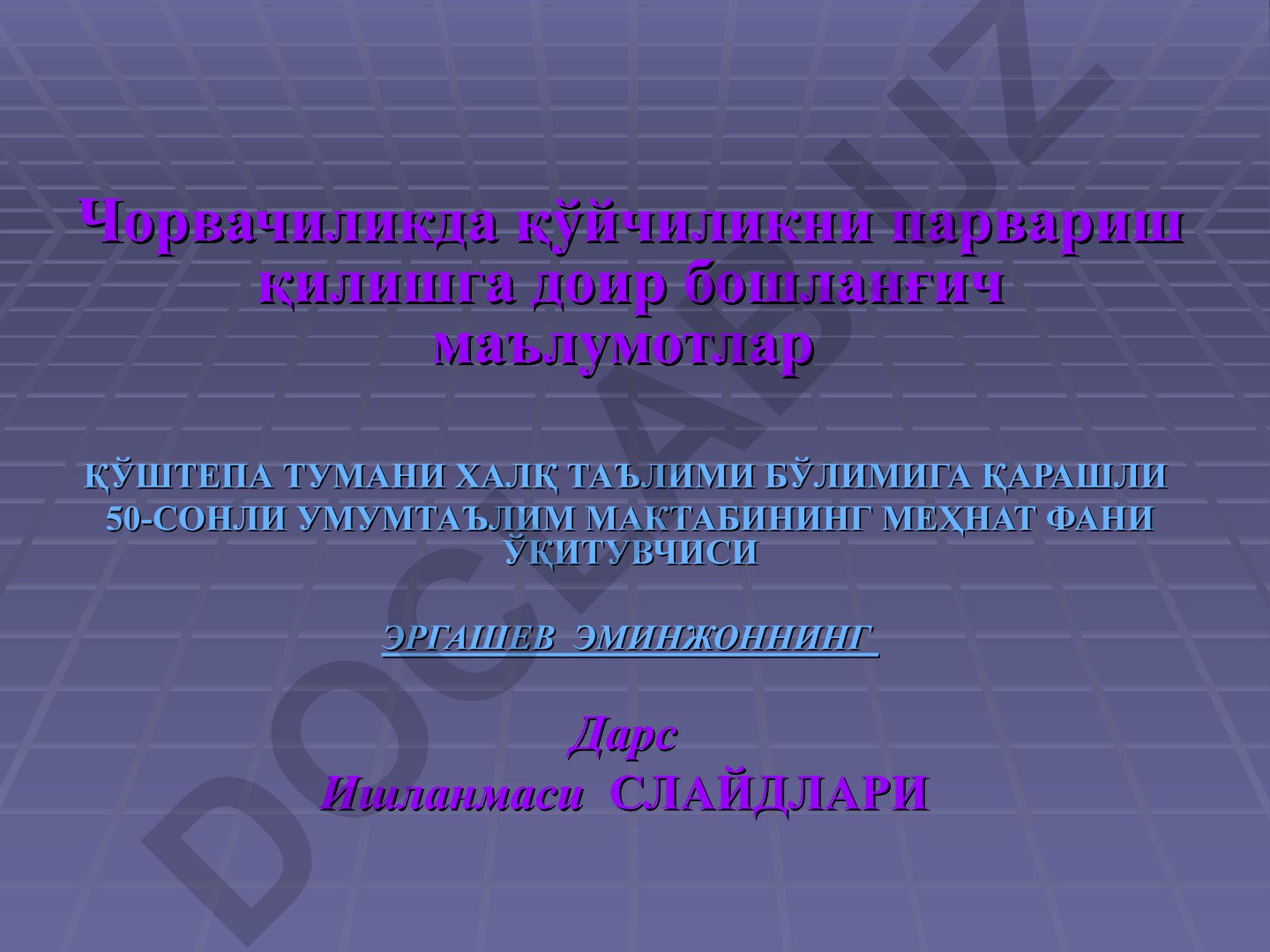 Чорвачиликда қўйчиликни парвариш қилишга доир бошланғич маълумотлар