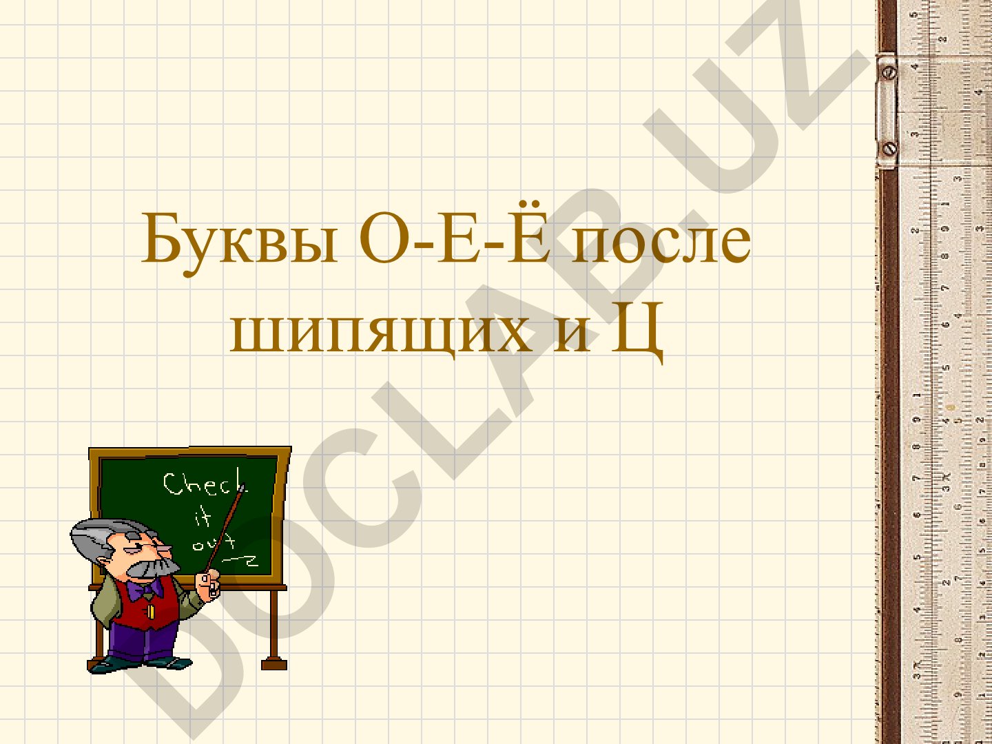 Буквы О-Е-Ё после шипящих и Ц в корне слова