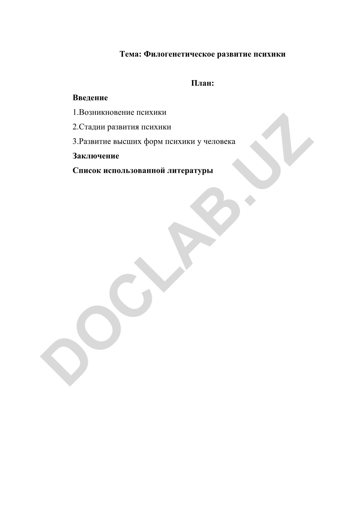 Филогенетическое развитие психики