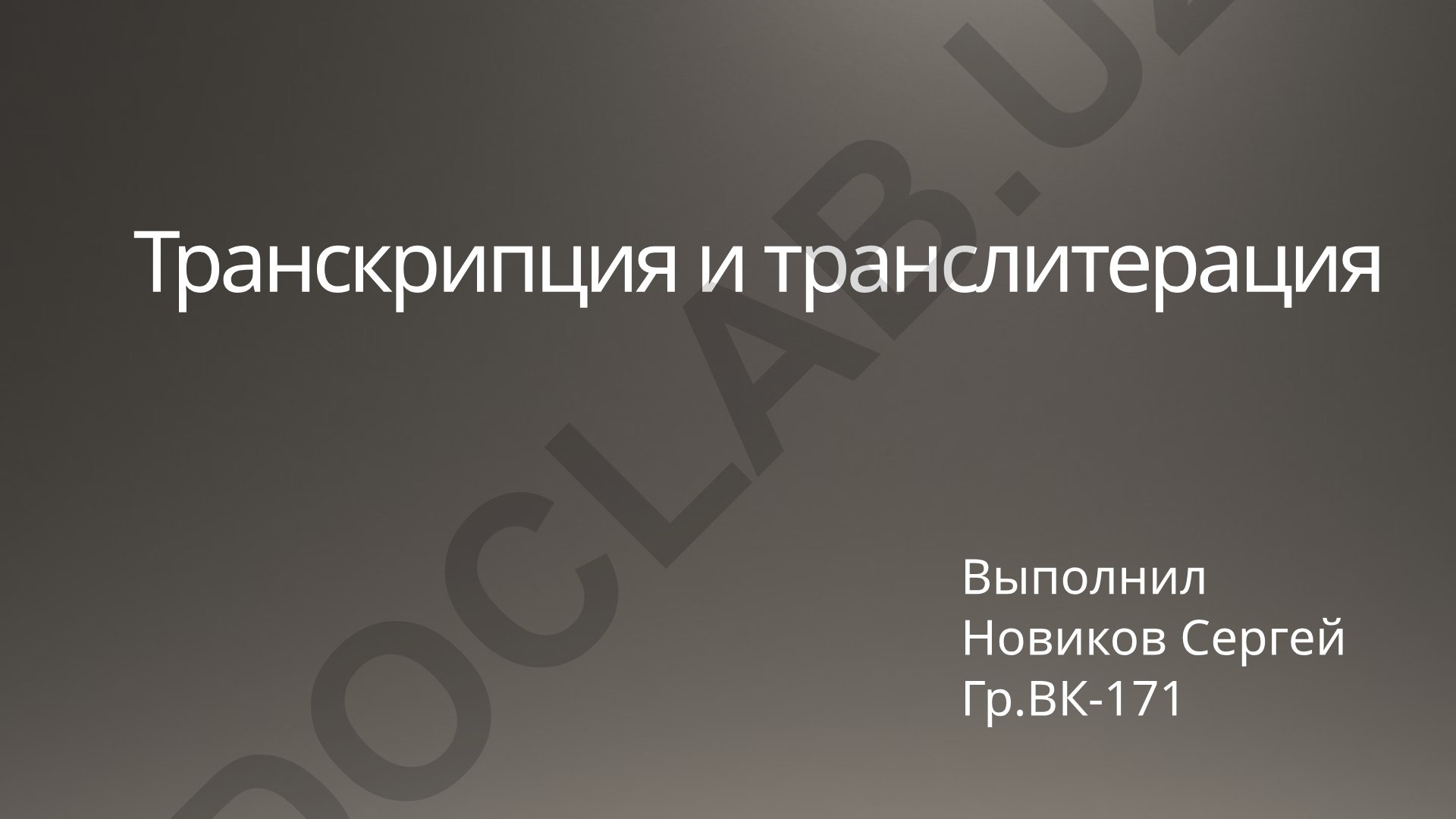 Транскрипция и транслитерация
