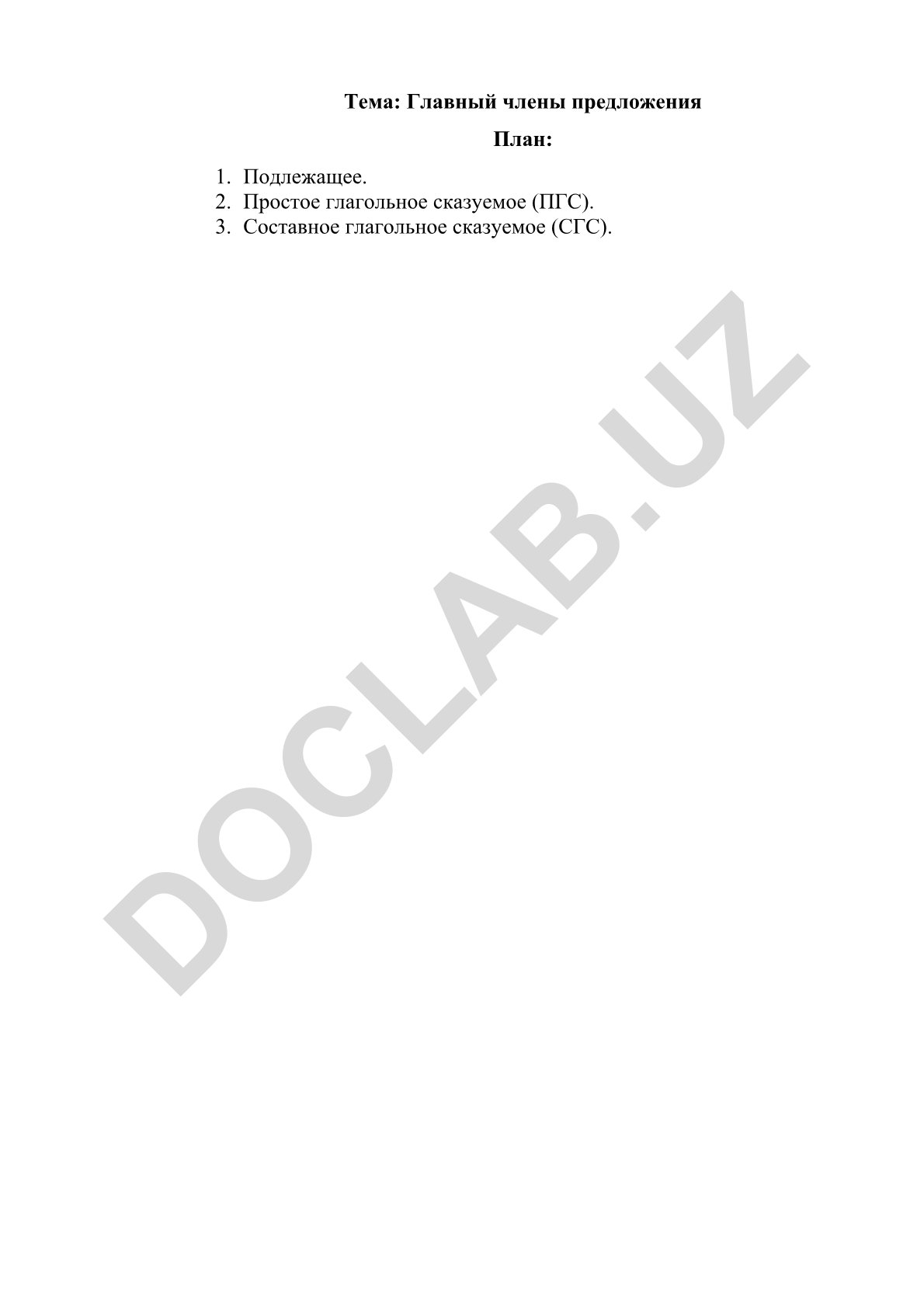 Главные члены предложения