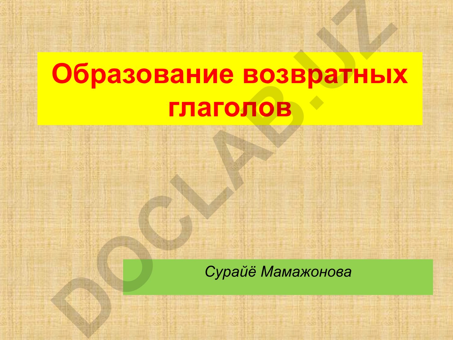 Возвратные глаголы в русском языке
