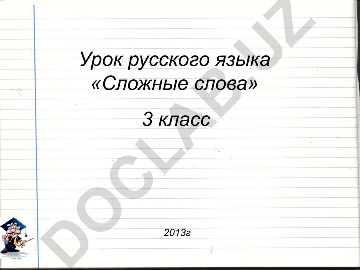 Сложные слова в русском языке для 3 класса